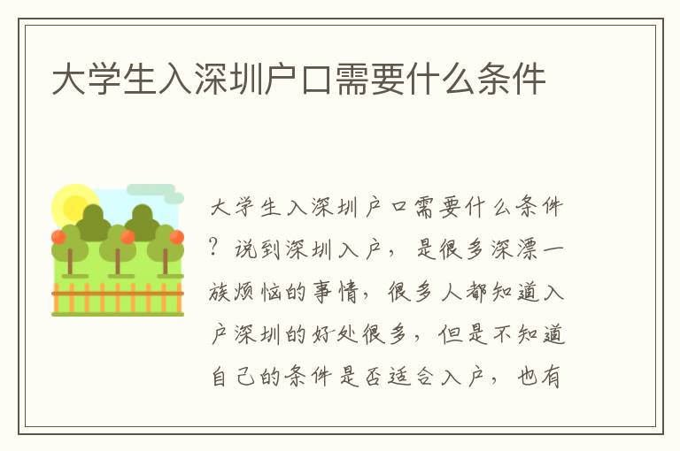 大學生入深圳戶口需要什么條件