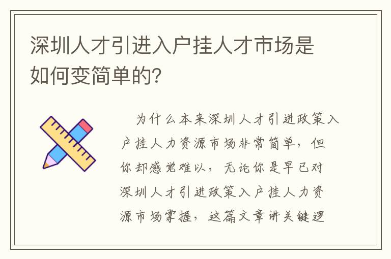 深圳人才引進入戶掛人才市場是如何變簡單的？