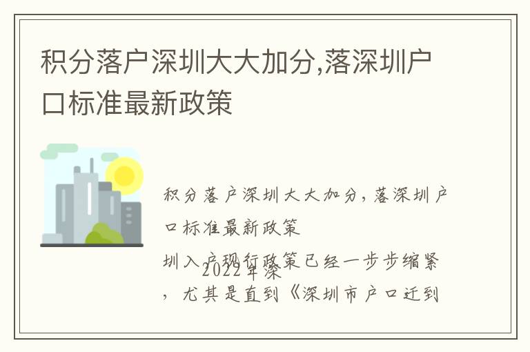 積分落戶深圳大大加分,落深圳戶口標準最新政策