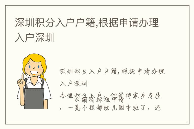 深圳積分入戶戶籍,根據申請辦理入戶深圳