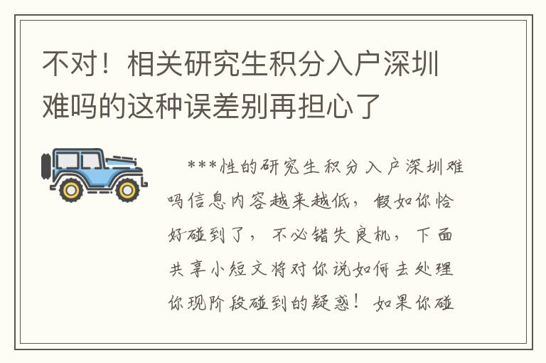 不對！相關研究生積分入戶深圳難嗎的這種誤差別再擔心了