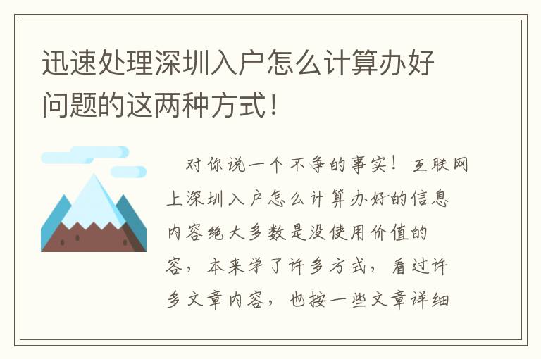 迅速處理深圳入戶怎么計算辦好問題的這兩種方式！