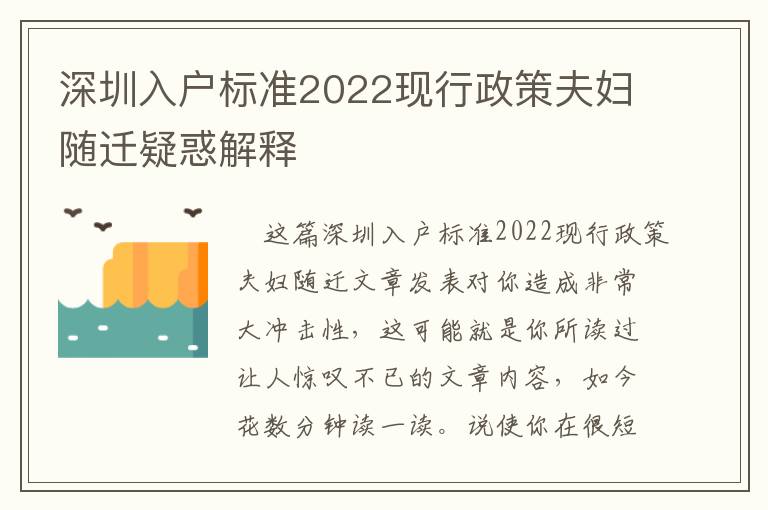 深圳入戶標準2022現行政策夫婦隨遷疑惑解釋