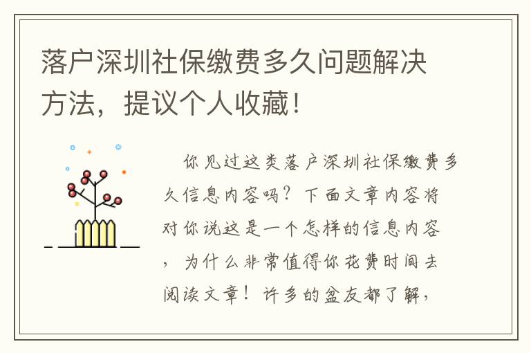 落戶深圳社保繳費多久問題解決方法，提議個人收藏！