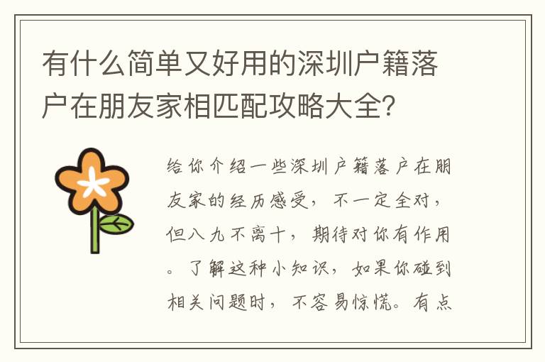 有什么簡單又好用的深圳戶籍落戶在朋友家相匹配攻略大全？