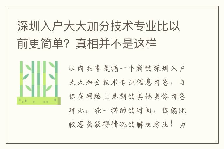 深圳入戶大大加分技術專業比以前更簡單？真相并不是這樣