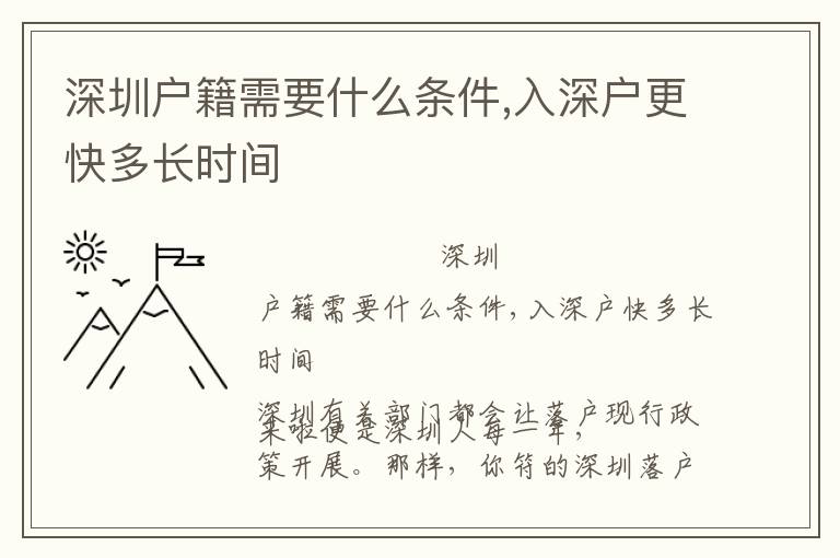 深圳戶籍需要什么條件,入深戶更快多長時間