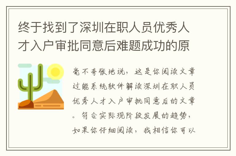 終于找到了深圳在職人員優秀人才入戶審批同意后難題成功的原因！