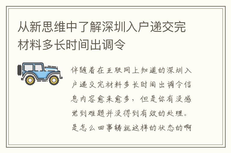 從新思維中了解深圳入戶遞交完材料多長時間出調令