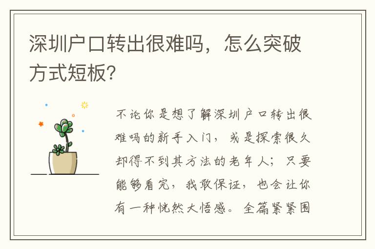 深圳戶口轉出很難嗎，怎么突破方式短板？