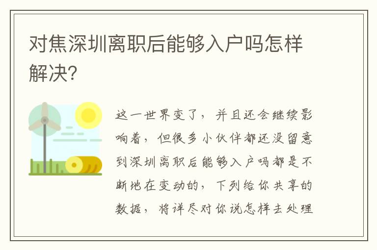 對焦深圳離職后能夠入戶嗎怎樣解決？