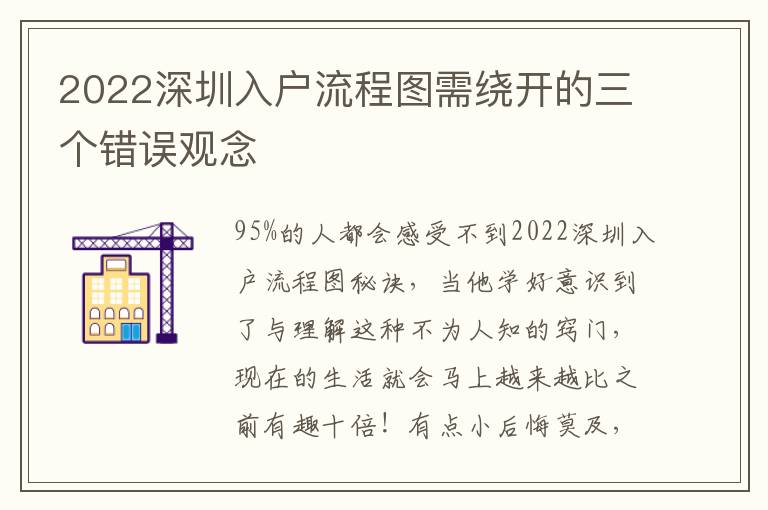 2022深圳入戶流程圖需繞開的三個錯誤觀念