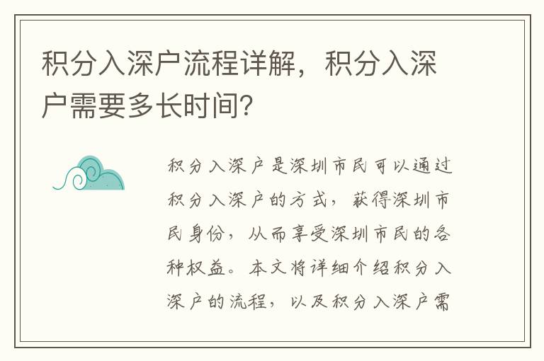 積分入深戶流程詳解，積分入深戶需要多長時間？