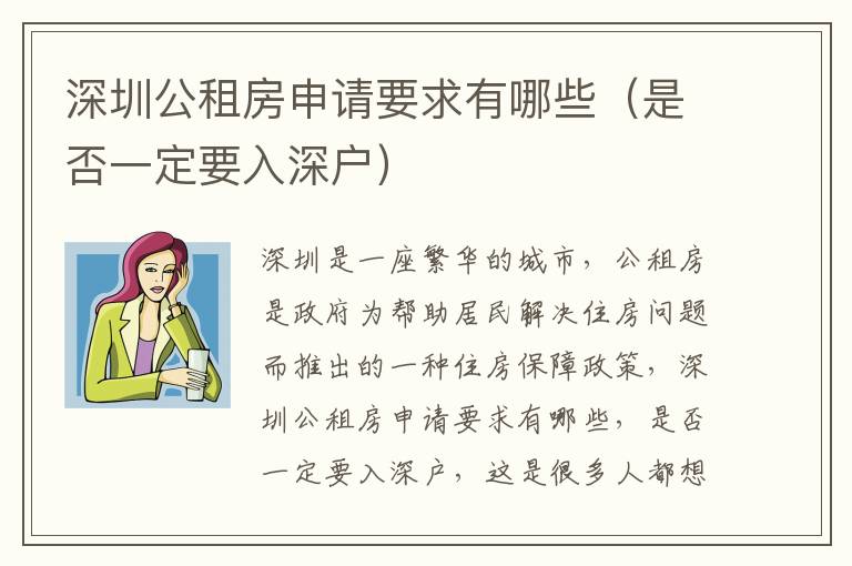 深圳公租房申請要求有哪些（是否一定要入深戶）