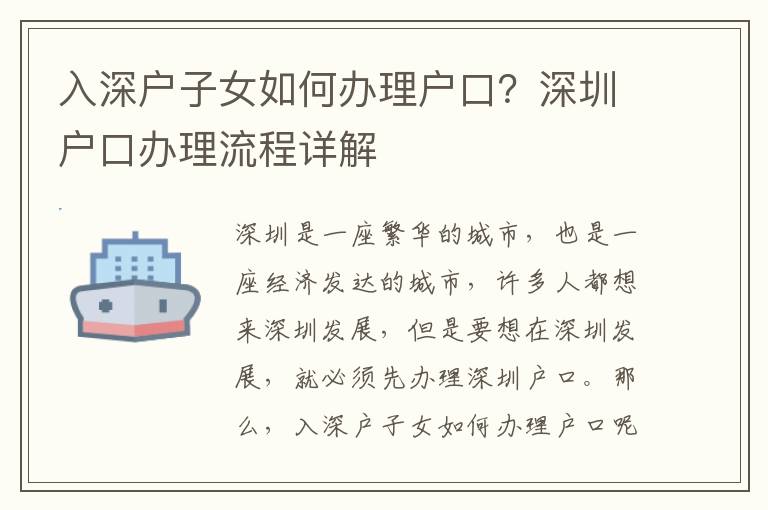 入深戶子女如何辦理戶口？深圳戶口辦理流程詳解