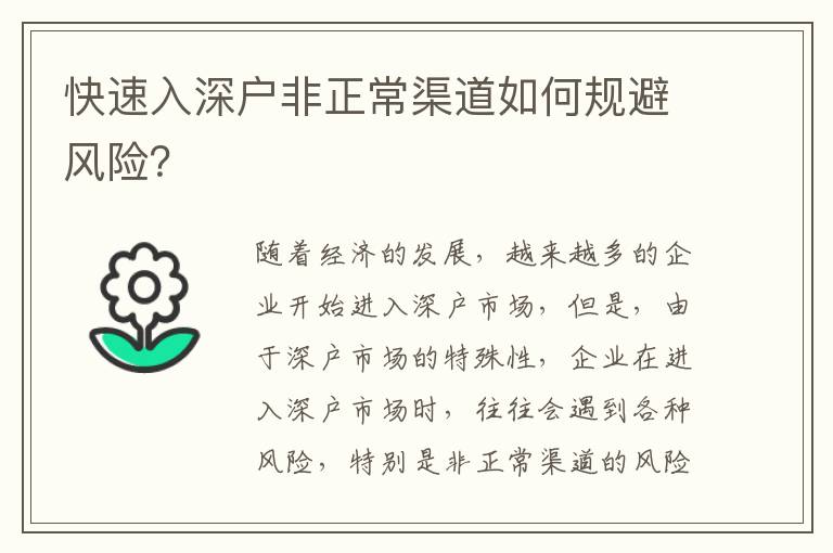 快速入深戶非正常渠道如何規避風險？