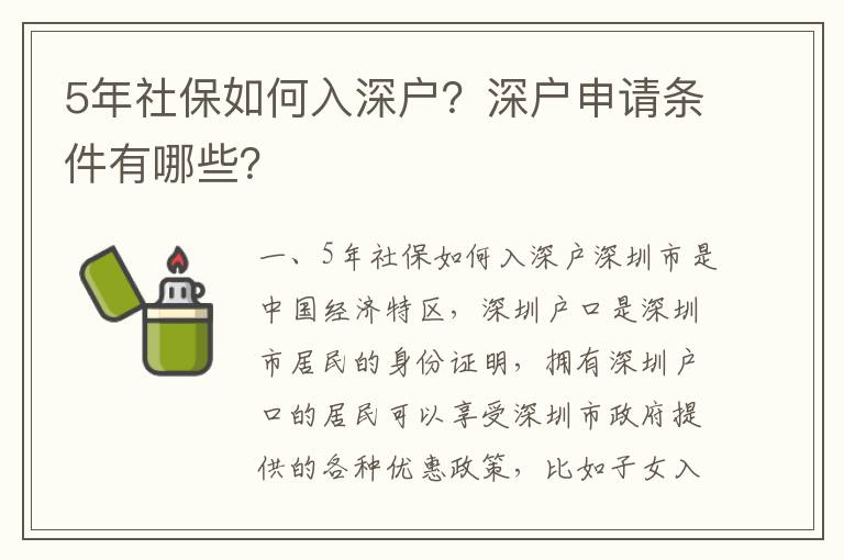 5年社保如何入深戶？深戶申請條件有哪些？