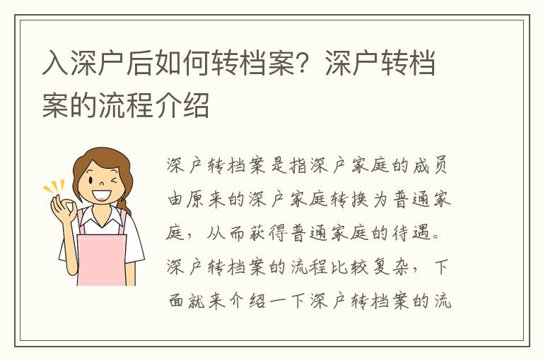 入深戶后如何轉檔案？深戶轉檔案的流程介紹