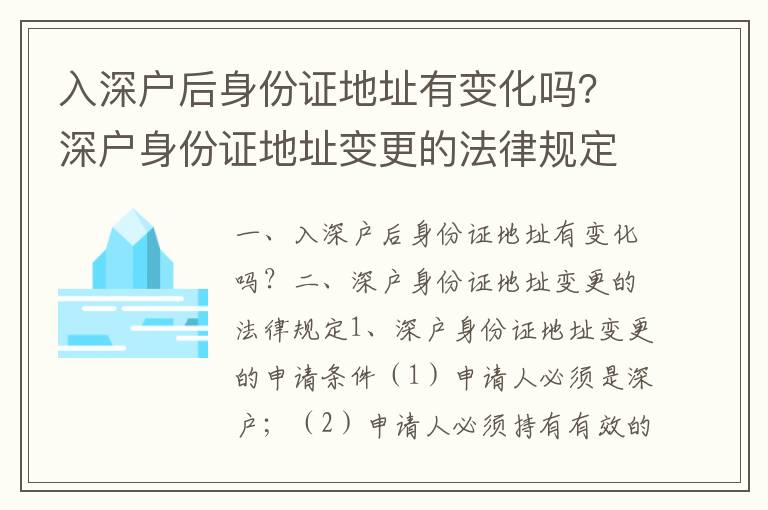 入深戶后身份證地址有變化嗎？深戶身份證地址變更的法律規定