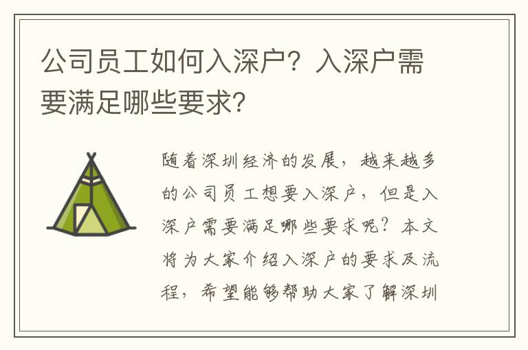 公司員工如何入深戶？入深戶需要滿足哪些要求？