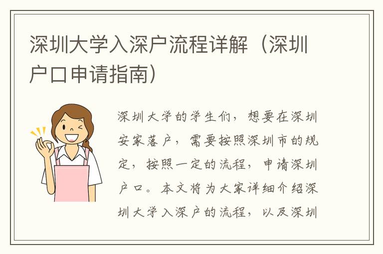 深圳大學入深戶流程詳解（深圳戶口申請指南）