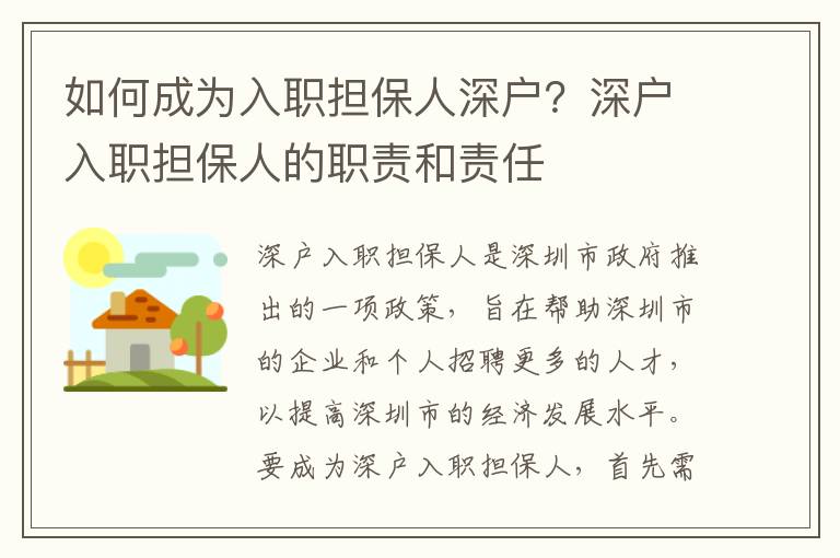 如何成為入職擔保人深戶？深戶入職擔保人的職責和責任