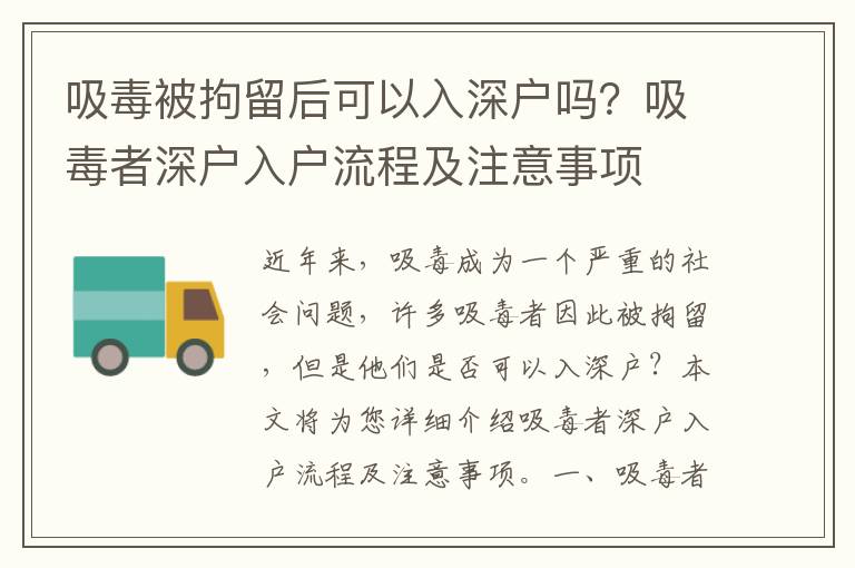 吸毒被拘留后可以入深戶嗎？吸毒者深戶入戶流程及注意事項