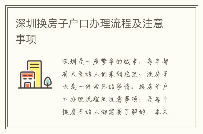 深圳換房子戶口辦理流程及注意事項