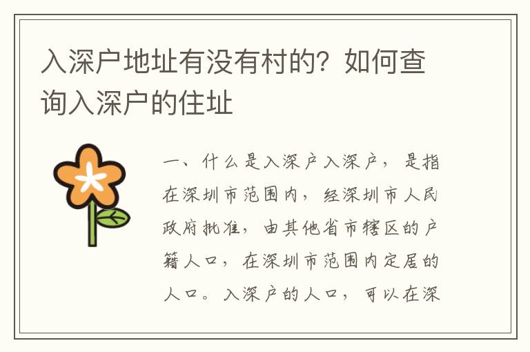 入深戶地址有沒有村的？如何查詢入深戶的住址