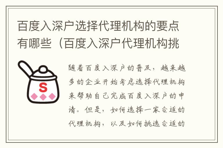 百度入深戶選擇代理機構的要點有哪些（百度入深戶代理機構挑選攻略）