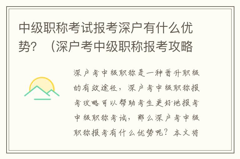 中級職稱考試報考深戶有什么優勢？（深戶考中級職稱報考攻略）