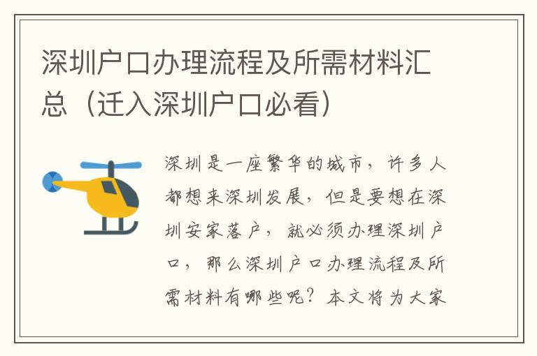 深圳戶口辦理流程及所需材料匯總（遷入深圳戶口必看）