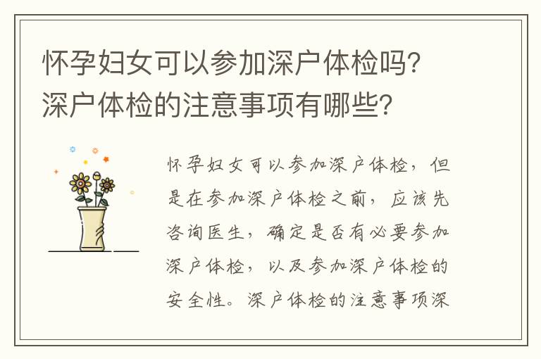 懷孕婦女可以參加深戶體檢嗎？深戶體檢的注意事項有哪些？