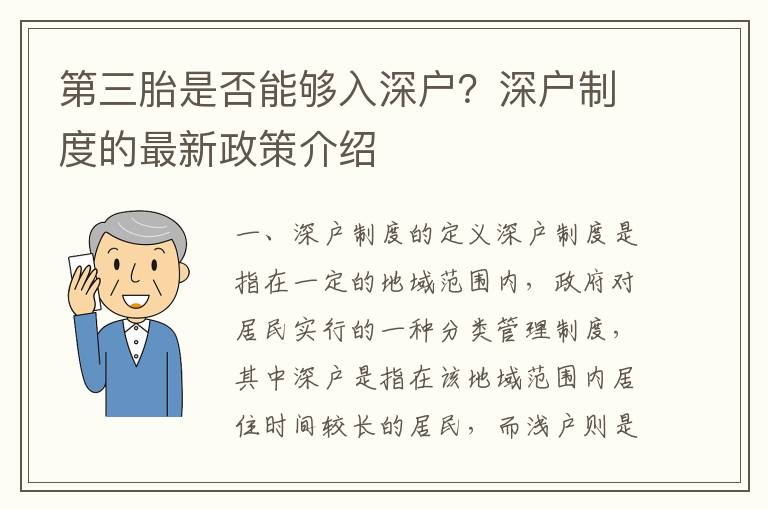 第三胎是否能夠入深戶？深戶制度的最新政策介紹