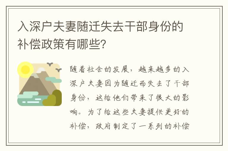 入深戶夫妻隨遷失去干部身份的補償政策有哪些？