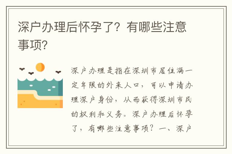 深戶辦理后懷孕了？有哪些注意事項？