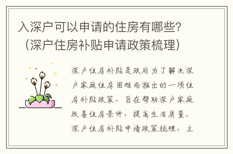 入深戶可以申請的住房有哪些？（深戶住房補貼申請政策梳理）