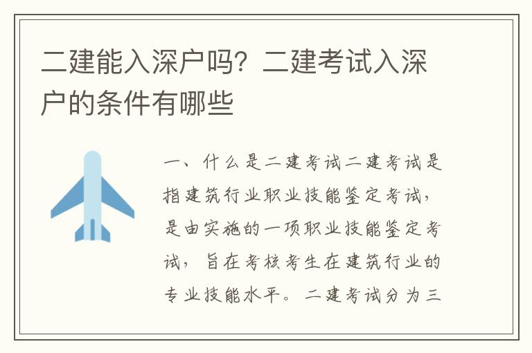 二建能入深戶嗎？二建考試入深戶的條件有哪些