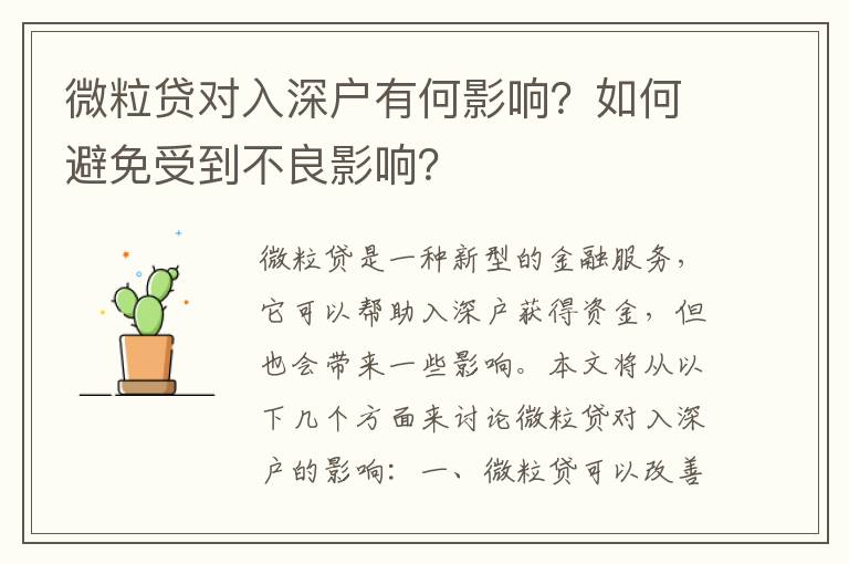 微粒貸對入深戶有何影響？如何避免受到不良影響？