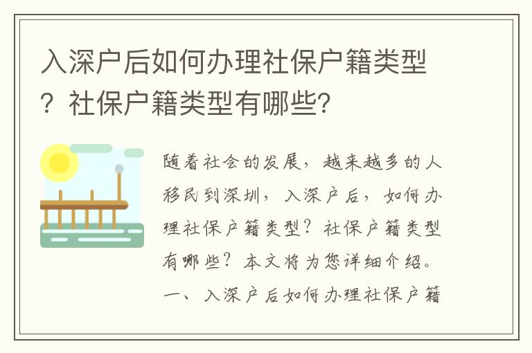 入深戶后如何辦理社保戶籍類型？社保戶籍類型有哪些？