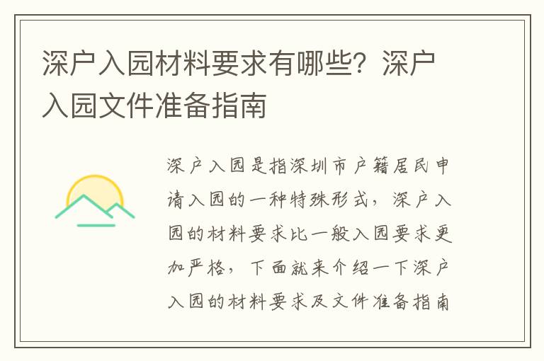 深戶入園材料要求有哪些？深戶入園文件準備指南