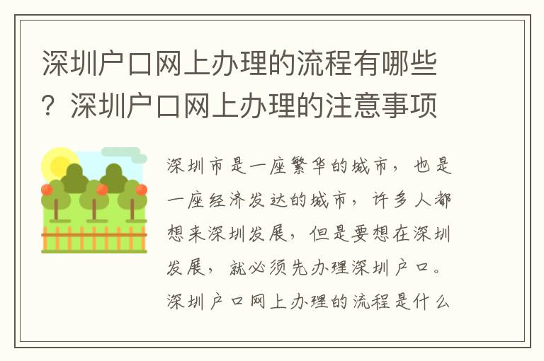 深圳戶口網上辦理的流程有哪些？深圳戶口網上辦理的注意事項有哪些？