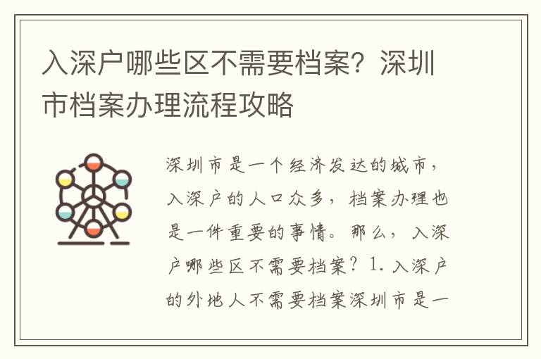 入深戶哪些區不需要檔案？深圳市檔案辦理流程攻略