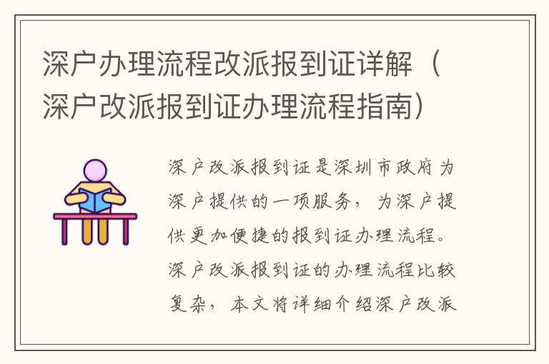 深戶辦理流程改派報到證詳解（深戶改派報到證辦理流程指南）