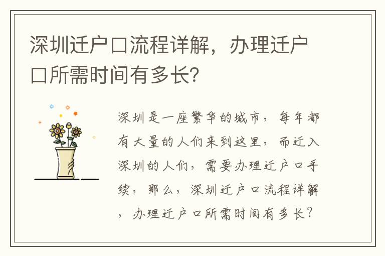 深圳遷戶口流程詳解，辦理遷戶口所需時間有多長？