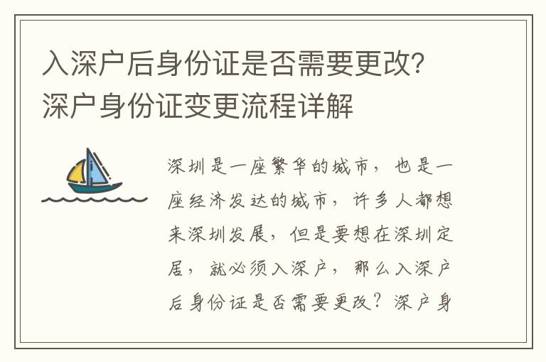 入深戶后身份證是否需要更改？深戶身份證變更流程詳解