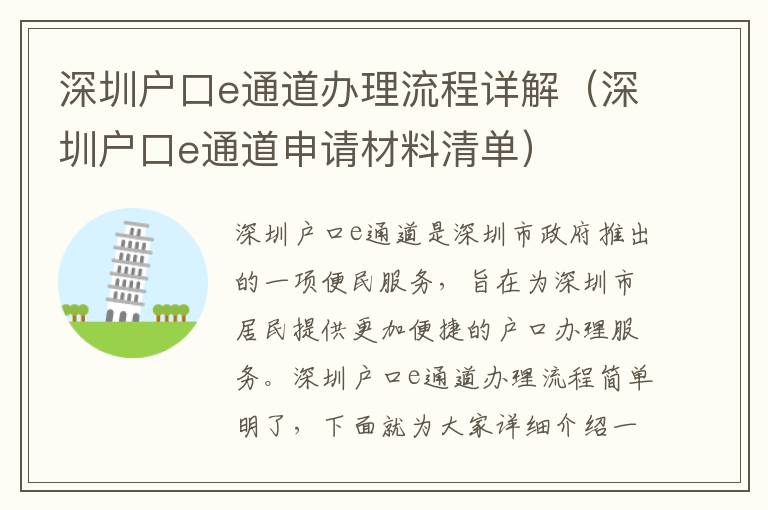 深圳戶口e通道辦理流程詳解（深圳戶口e通道申請材料清單）