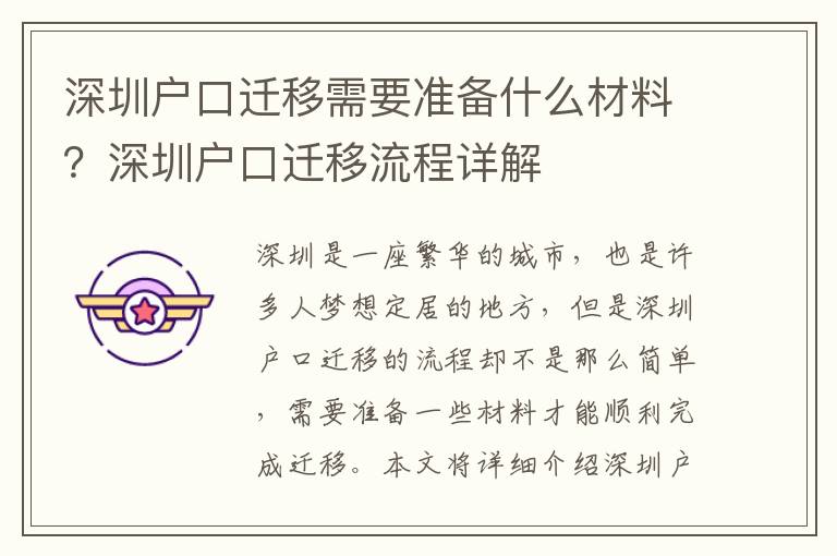 深圳戶口遷移需要準備什么材料？深圳戶口遷移流程詳解