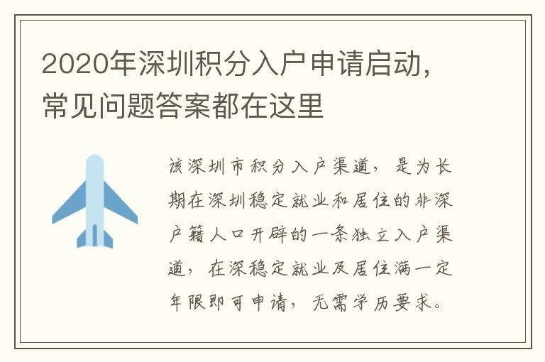 2020年深圳積分入戶申請啟動，常見問題答案都在這里