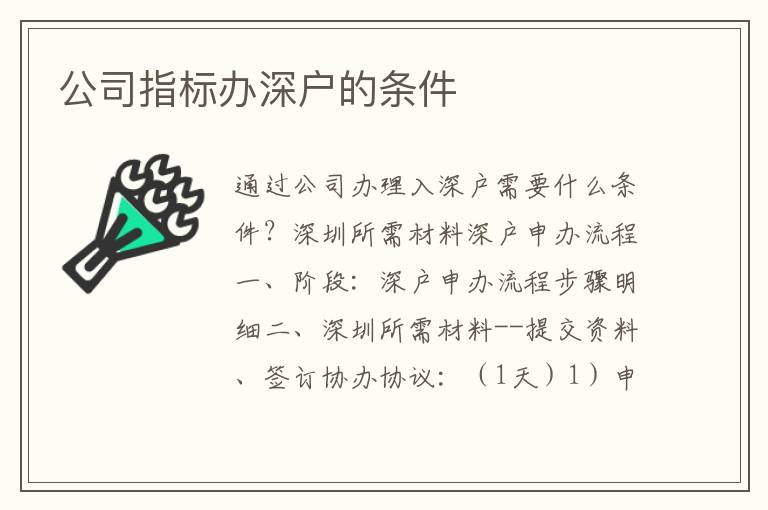 公司指標辦深戶的條件